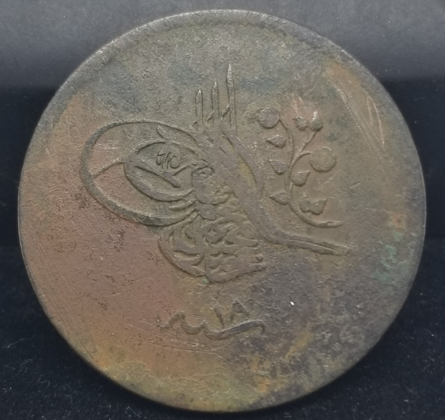 SULTAN ABDÜLMECİD DÖNEMİ BAKIR 40 PARA