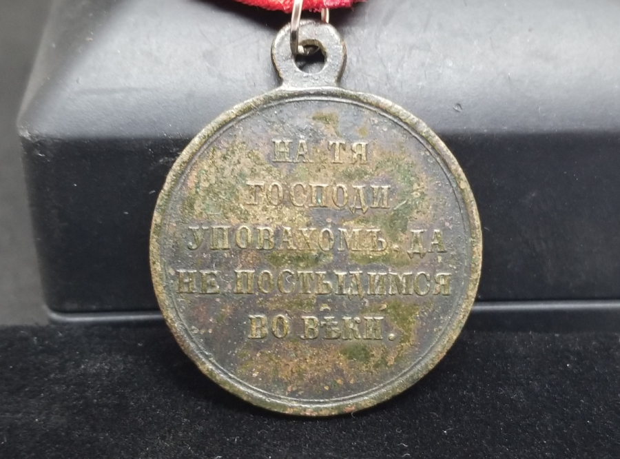 1856 TARİHLİ RUS KIRIM SAVAŞI MADALYASI