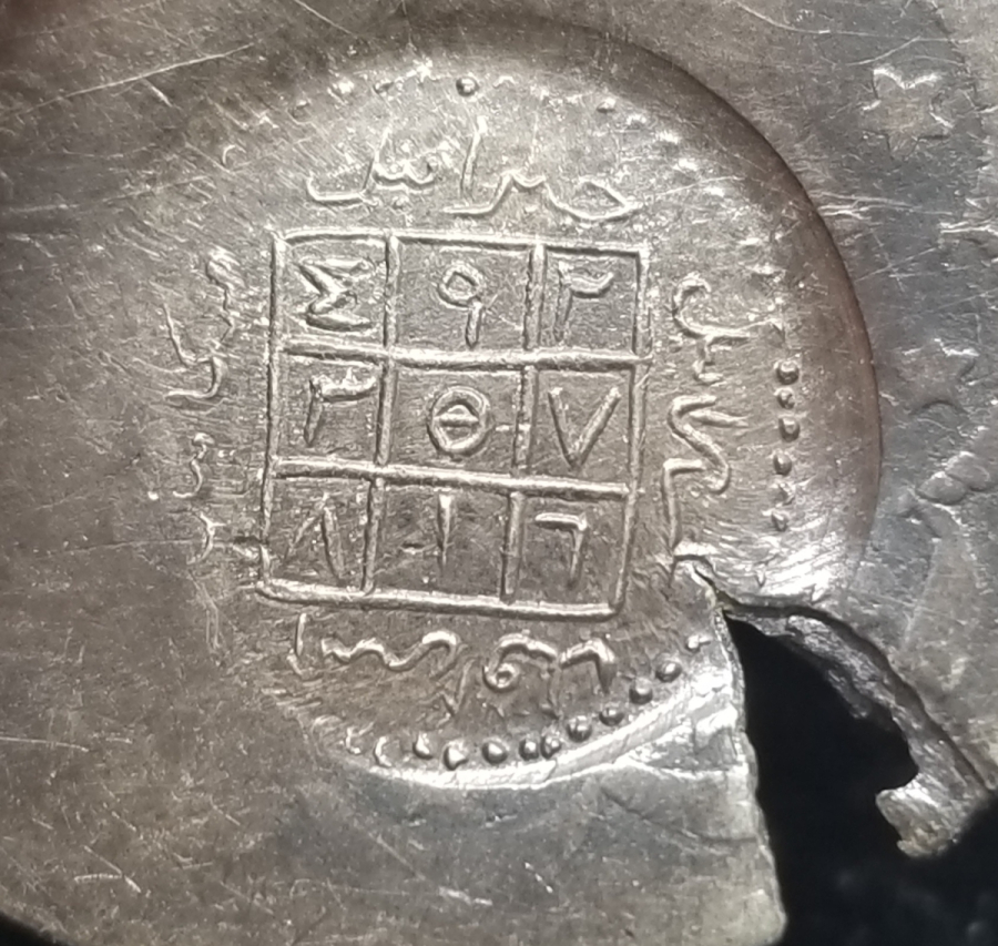 ÜZERİ TILSIMLI ÇOK NADİR GÜMÜŞ BEREKET PARASI