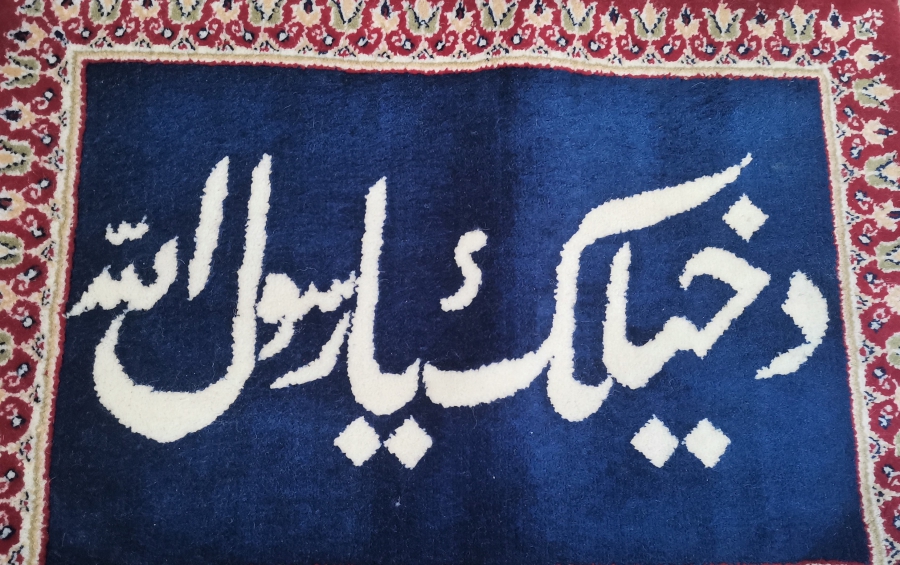 ÜZERİNDE YETİŞ YA RESULALLAH YAZILI DOKUMA DUVAR HALISI