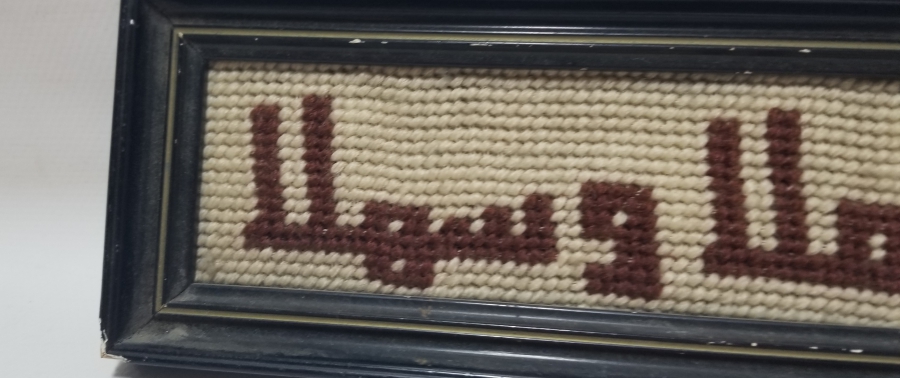 ÜZERİNDE EHLEM - SEHLEM YAZILI EL DOKUMA OSMANLI PANO