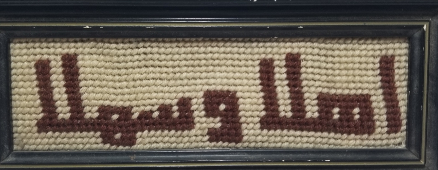 ÜZERİNDE EHLEM - SEHLEM YAZILI EL DOKUMA OSMANLI PANO