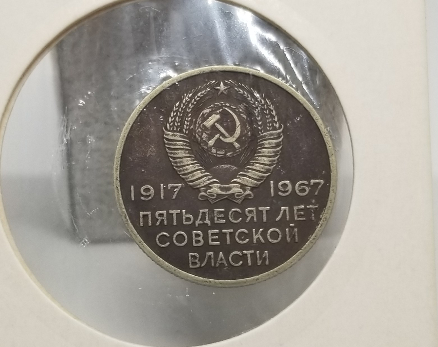 1967 YILI EKİM DEVRİMİNİN 50. YILI ANISINA BASILAN 20 KOPEK HATIRA PARA