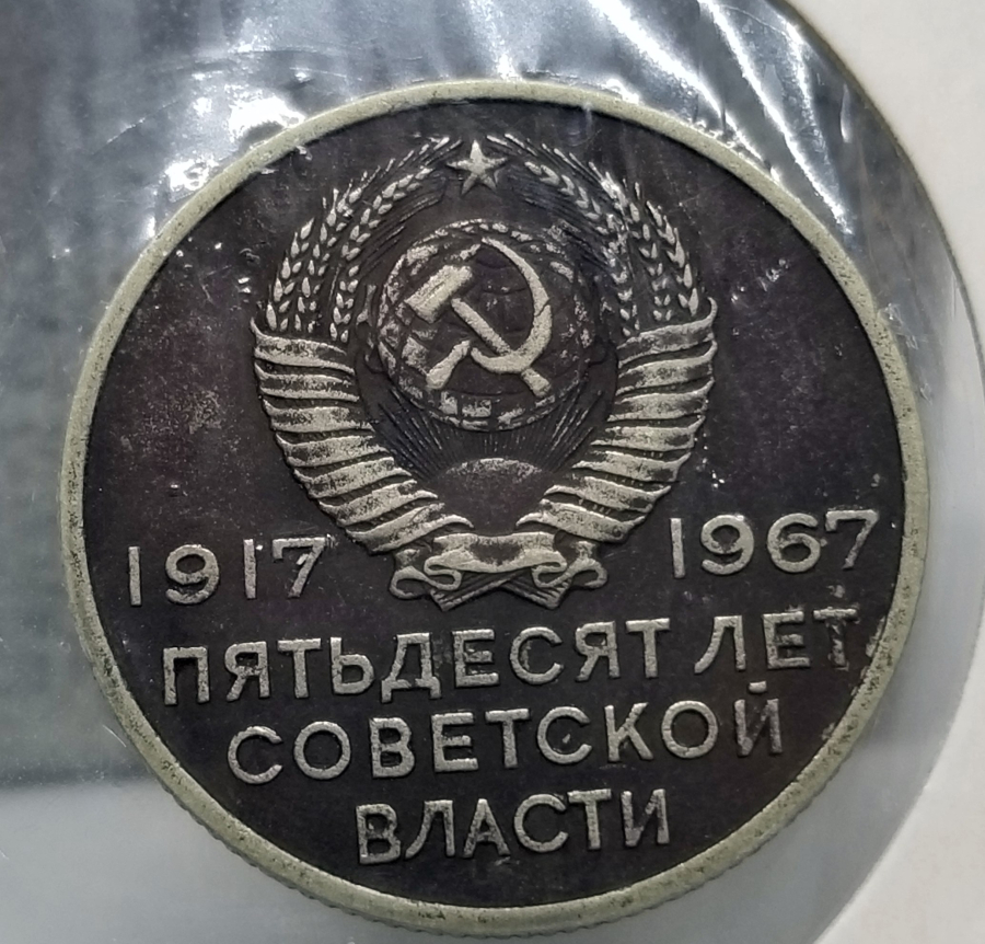 1967 YILI EKİM DEVRİMİNİN 50. YILI ANISINA BASILAN 20 KOPEK HATIRA PARA
