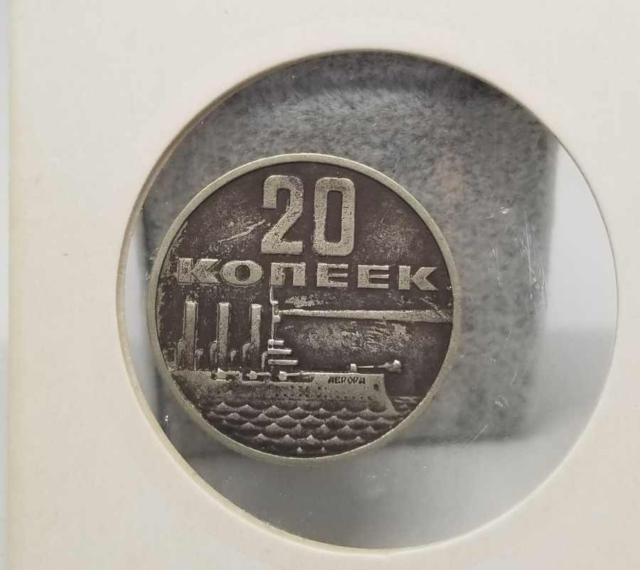1967 YILI EKİM DEVRİMİNİN 50. YILI ANISINA BASILAN 20 KOPEK HATIRA PARA