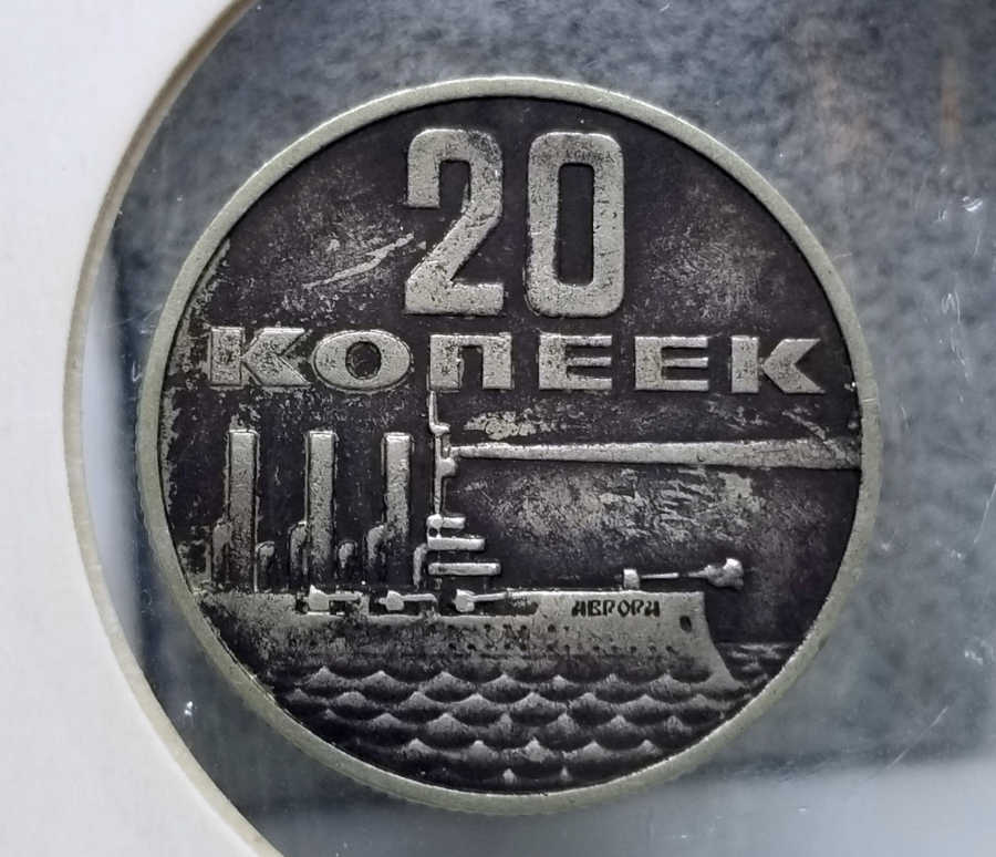 1967 YILI EKİM DEVRİMİNİN 50. YILI ANISINA BASILAN 20 KOPEK HATIRA PARA