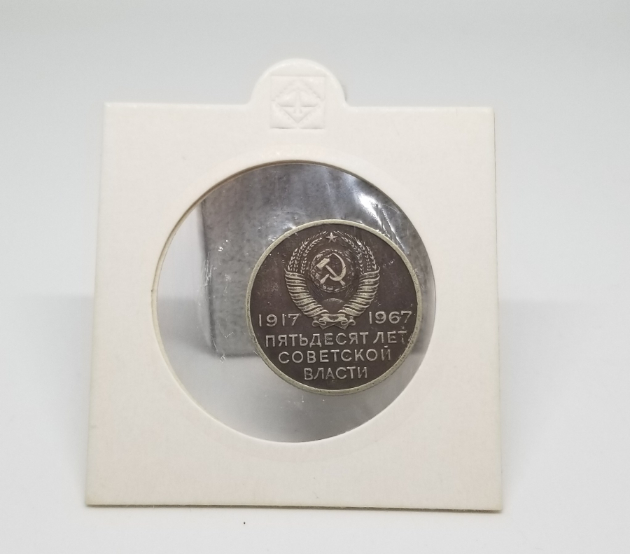 1967 YILI EKİM DEVRİMİNİN 50. YILI ANISINA BASILAN 20 KOPEK HATIRA PARA