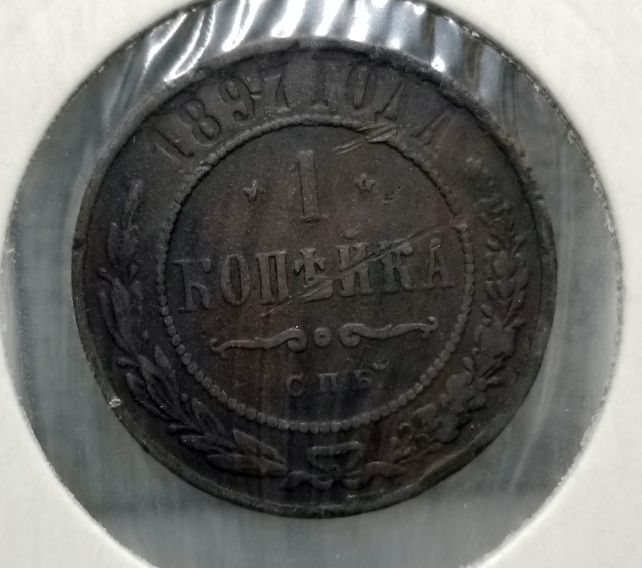 1897 YILI RUS 1 KOPEK MADENİ BAKIR PARA