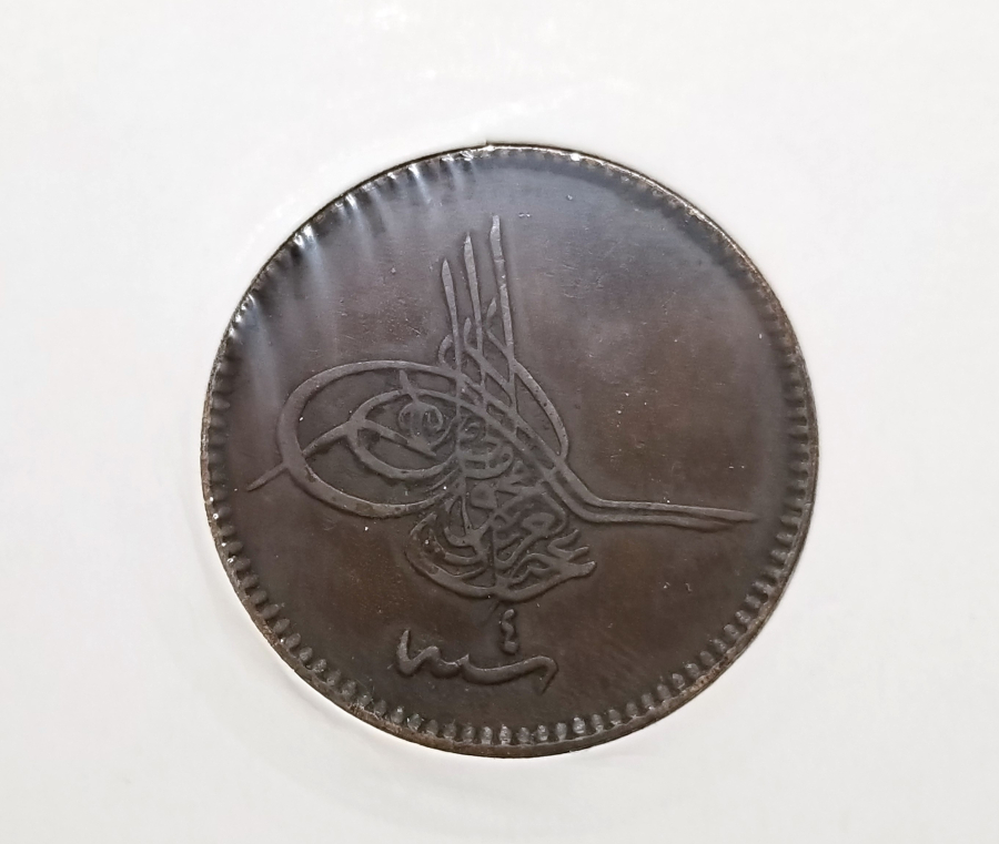 SULTAN ABDÜLAZİZ HAN DÖNEMİ KOLEKSİYONLUK BAKIR 10 PARA