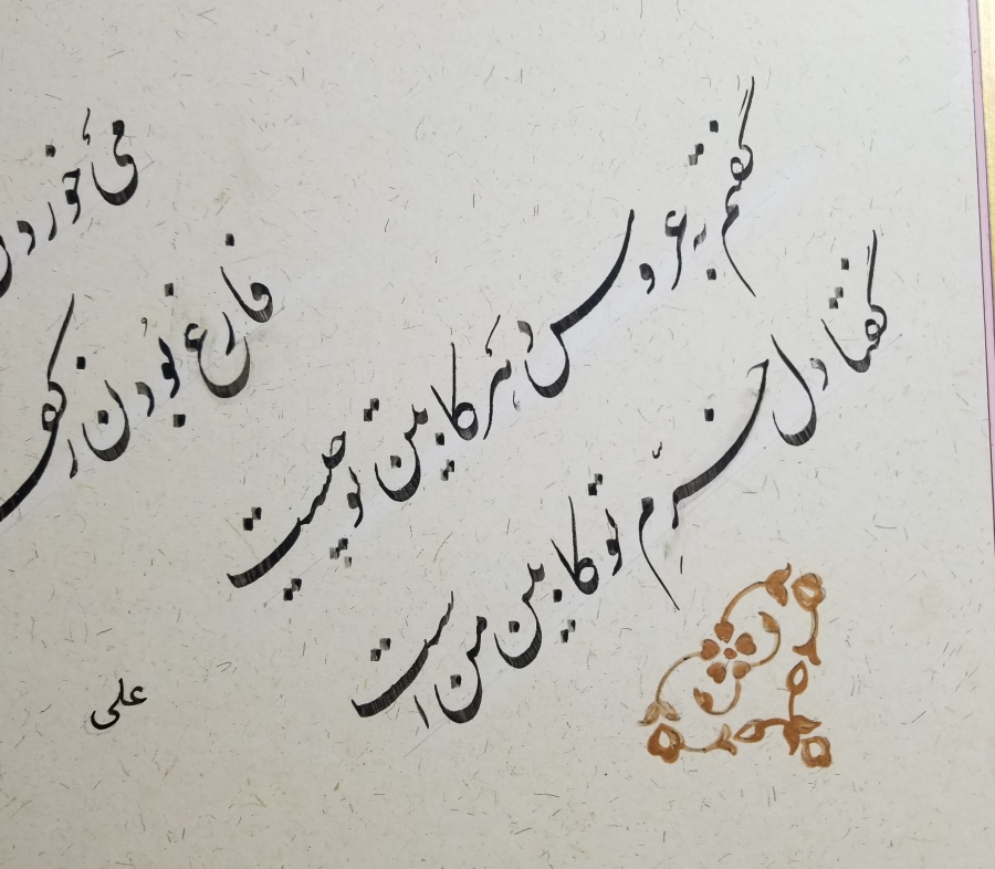 SADİ ŞİRAZİ'NİN BEYİTİ YAZILI EL ÇEKME HAT LEVHA